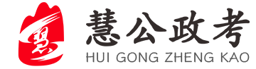 慧公政考